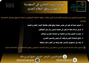 5 عقوبات صارمة في جريمة التستر التجاري في السعودية يوضحها محامي شركات بالرياض