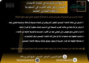 5 عقوبات قانونية في قضايا الاعتداء الجسدي وفق حكم الضرب في السعودية والنظام القضائي المعتمد