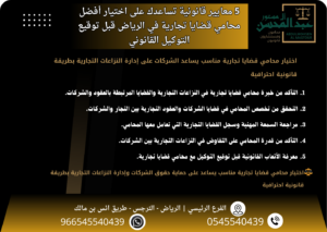 5 معايير قانونية تساعدك على اختيار أفضل محامي قضايا تجارية في الرياض قبل توقيع التوكيل القانوني
