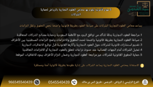5 مهام قانونية يقوم بها محامي العقود التجارية بالرياض لحماية الشركات