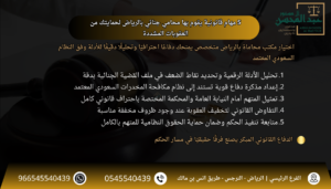 5 مهام قانونية يقوم بها محامي جنائي بالرياض لحمايتك من العقوبات المشددة