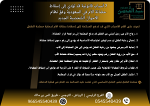 7 أسباب قانونية قد تؤدي إلى إسقاط حضانة الأم في السعودية وفق نظام الأحوال الشخصية الجديد