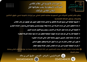 7 إجراءات قانونية في نظام إفلاس الشركات بالسعودية يجب معرفتها قبل إعلان إفلاس شركتك
