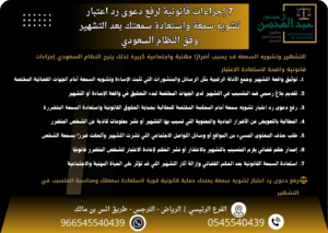 7 إجراءات قانونية لرفع دعوى رد اعتبار تشويه سمعة واستعادة سمعتك بعد التشهير وفق النظام السعودي