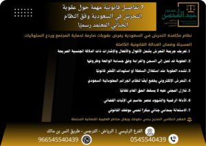 7 تفاصيل قانونية مهمة حول عقوبة التحرش في السعودية وفق النظام الجنائي المعتمد رسميًا