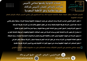 7 خدمات قانونية يقدمها محامي تأسيس شركات بالرياض لضمان تأسيس شركتك بطريقة نظامية وفق الأنظمة السعودية