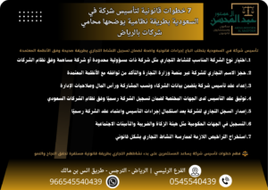7 خطوات قانونية لتأسيس شركة بالسعودية بطريقة نظامية يوضحها محامي شركات بالرياض