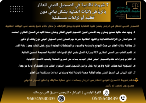 7 شروط نظامية في التسجيل العيني للعقار بالرياض لإثبات الملكية بشكل نهائي دون تعقيد أو نزاعات مستقبلية