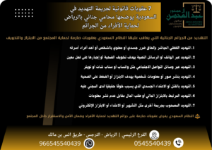 7 عقوبات قانونية لجريمة التهديد في السعودية يوضحها محامي جنائي بالرياض لحماية الأفراد من الجرائم