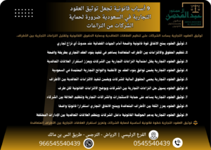 9 أسباب قانونية تجعل توثيق العقود التجارية في السعودية ضرورة لحماية الشركات من النزاعات
