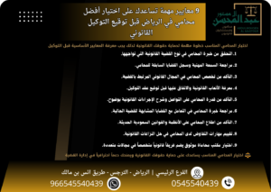 9 معايير مهمة تساعدك على اختيار أفضل محامي في الرياض قبل توقيع التوكيل القانوني