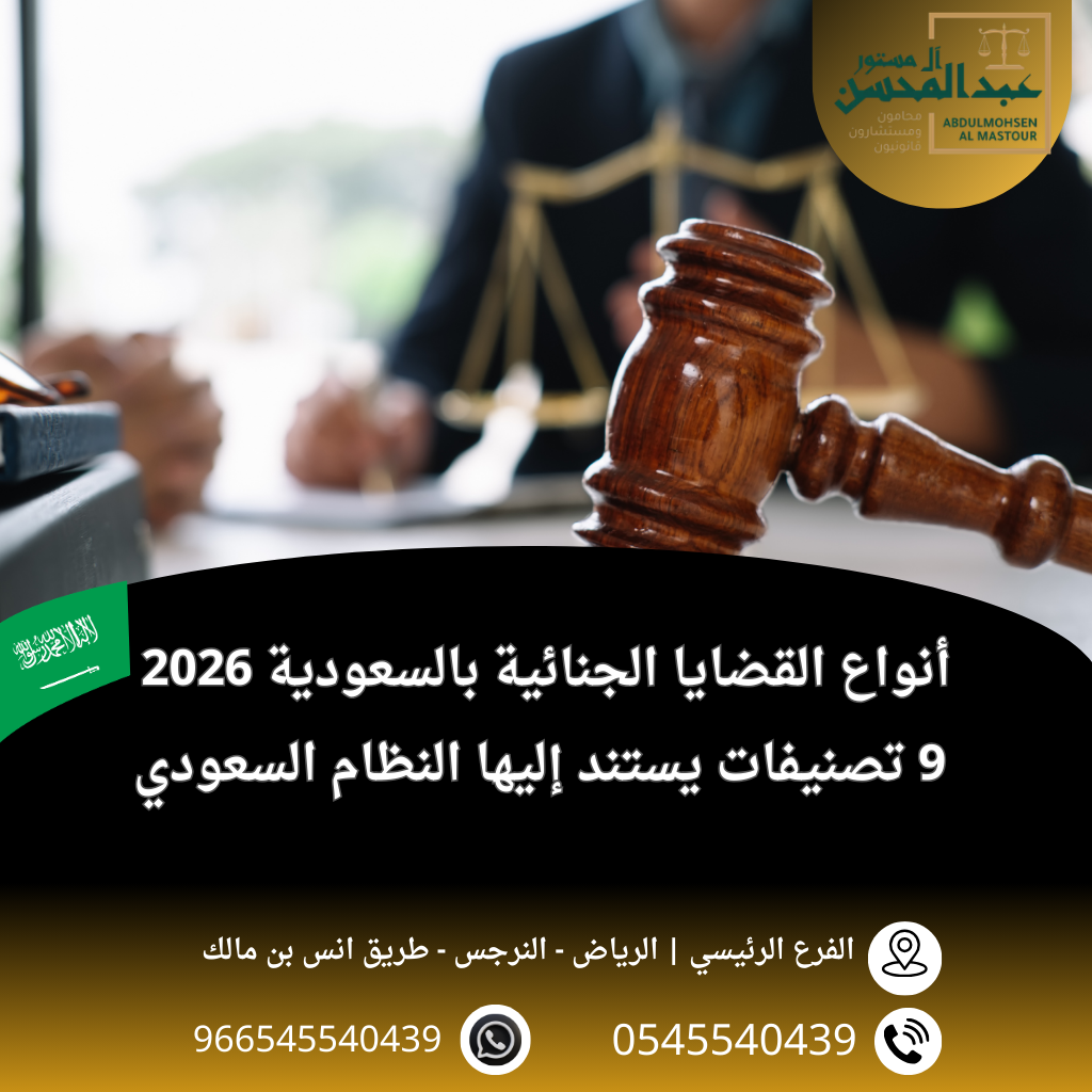 أنواع القضايا الجنائية بالسعودية 2026 9 تصنيفات يستند إليها النظام السعودي