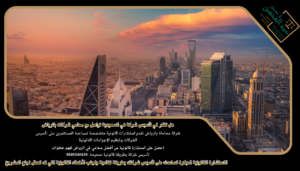 استشارة أفضل محامي في الرياض لفهم خطوات تأسيس شركة بطريقة قانونية صحيحة