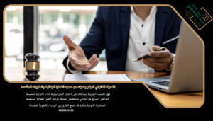 استشارة افضل محامي جنائي بالرياض لحماية موقفك القانوني بسرعة