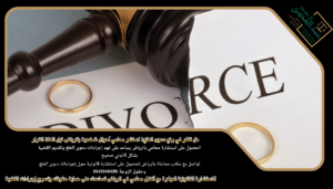 استشارة محامي بالرياض يساعد على فهم إجراءات دعوى الخلع وتقديم القضية بشكل قانوني صحيح