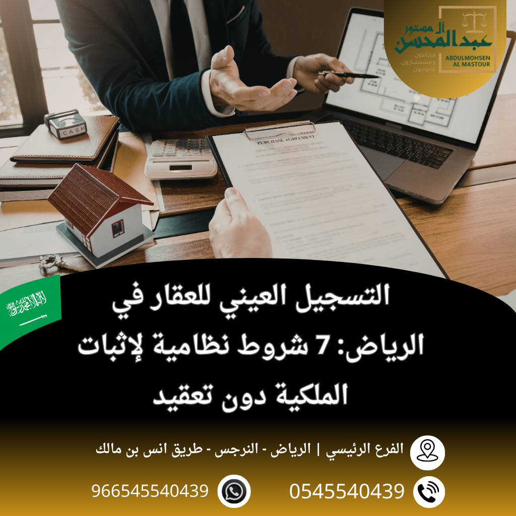 التسجيل العيني للعقار في الرياض 7 شروط نظامية لإثبات الملكية دون تعقيد