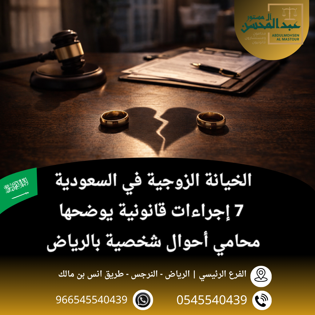 الخيانة الزوجية في السعودية 7 إجراءات قانونية يوضحها محامي أحوال شخصية بالرياض