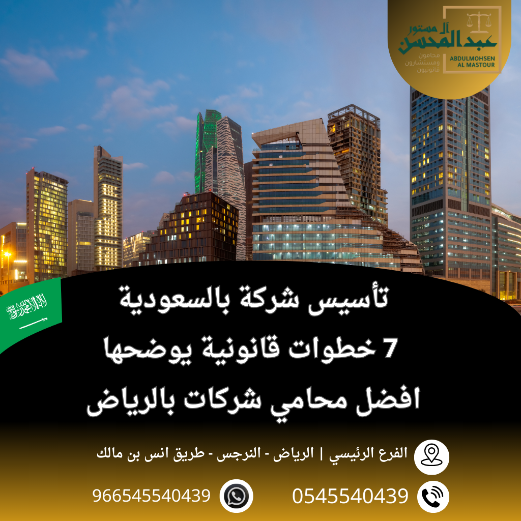 تأسيس شركة بالسعودية 7 خطوات قانونية يوضحها محامي شركات بالرياض