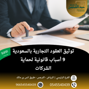 توثيق العقود التجارية في السعودية 9 أسباب قانونية لحماية الشركات