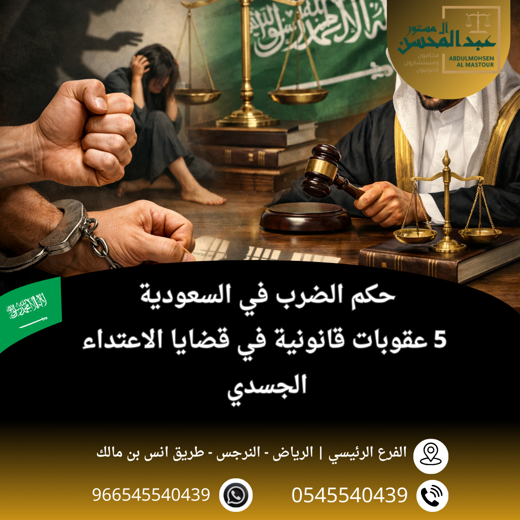 حكم الضرب في السعودية 5 عقوبات قانونية في قضايا الاعتداء الجسدي