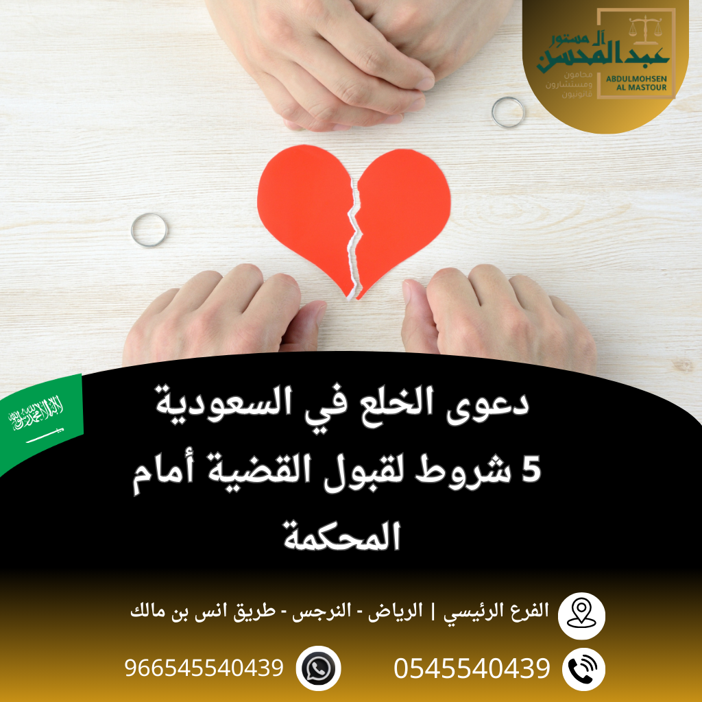 دعوى الخلع في السعودية 5 شروط لقبول القضية أمام المحكمة