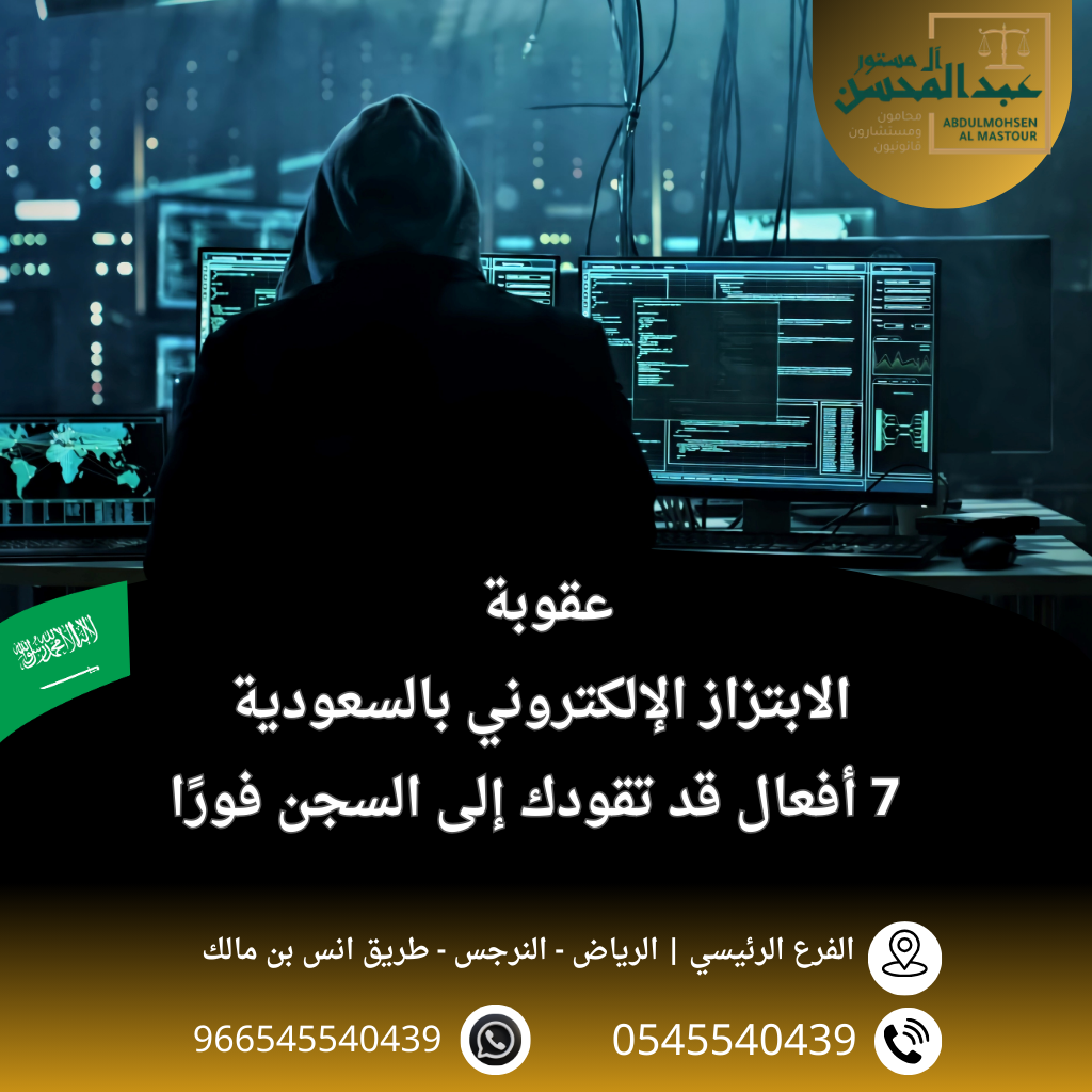 عقوبة الابتزاز الإلكتروني بالسعودية 7 أفعال قد تقودك إلى السجن فورًا