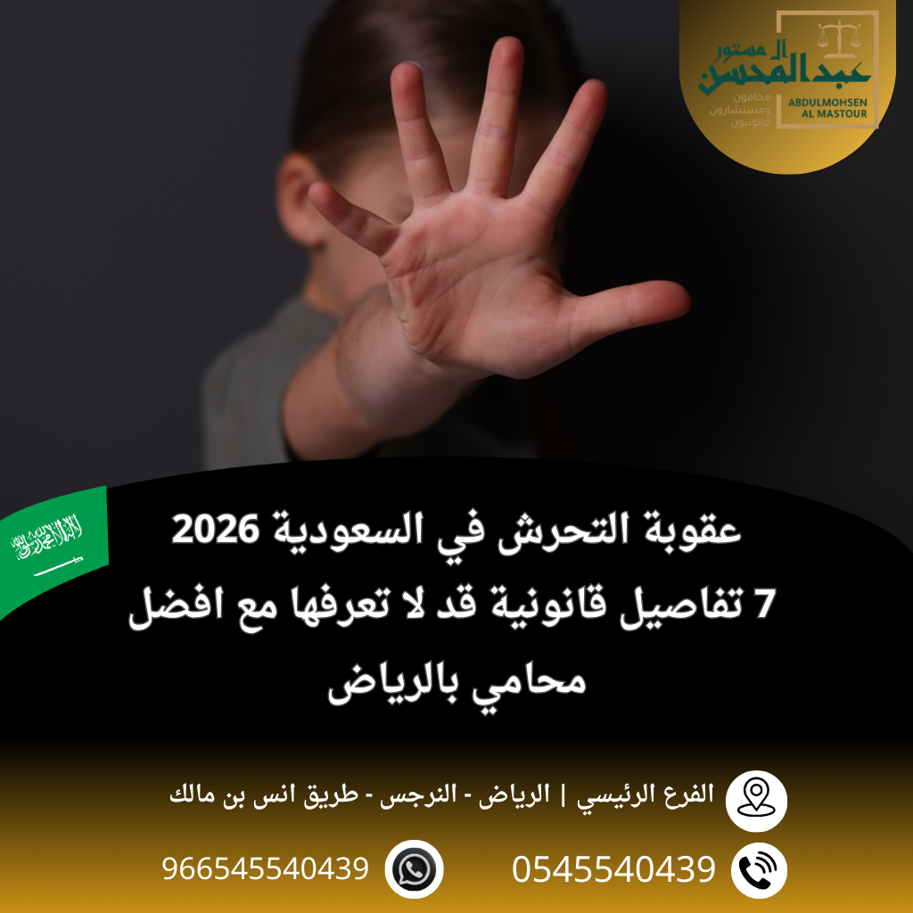 عقوبة التحرش في السعودية 2026 7 تفاصيل قانونية قد لا تعرفها مع افضل محامي بالرياض