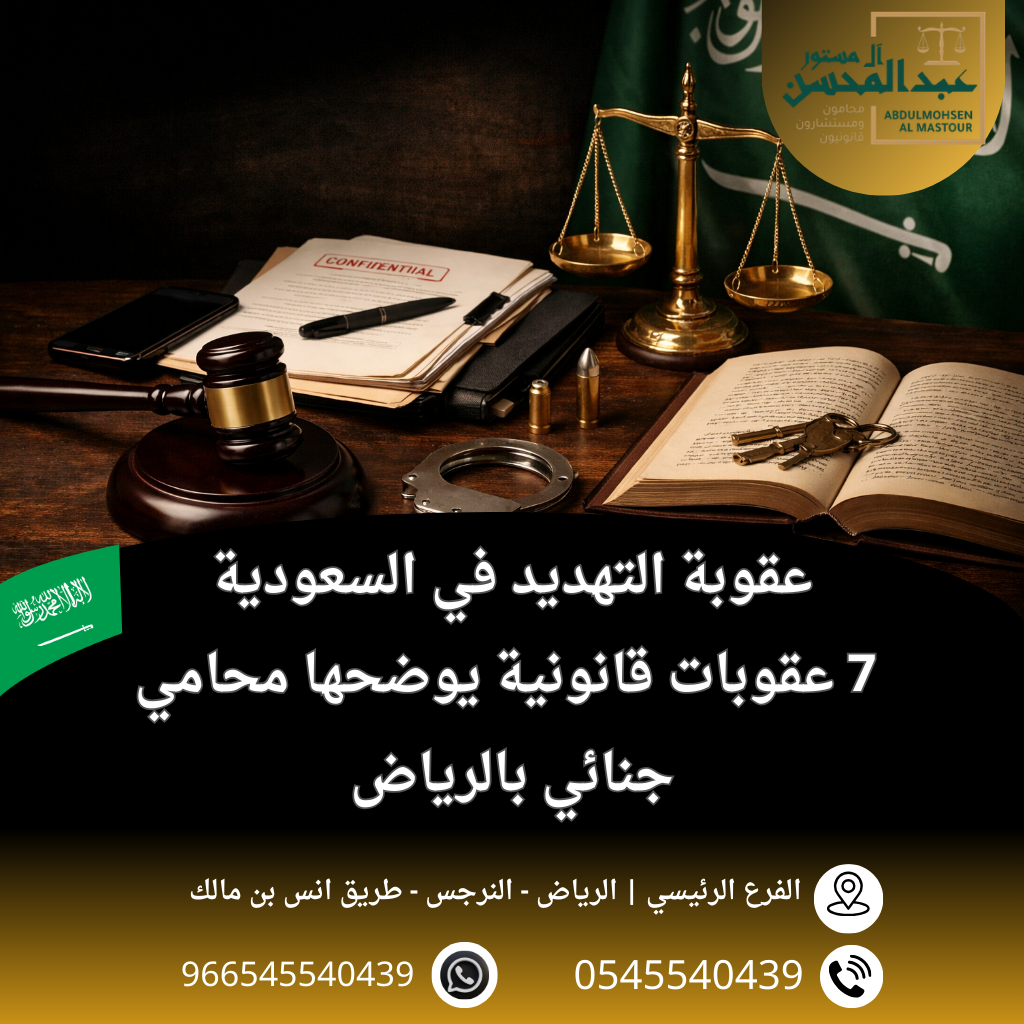 عقوبة التهديد في السعودية 7 عقوبات قانونية يوضحها محامي جنائي بالرياض