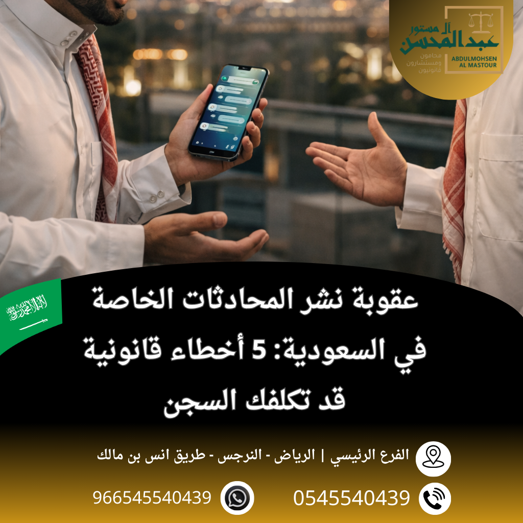 عقوبة نشر المحادثات الخاصة في السعودية 5 أخطاء قانونية قد تكلفك السجن