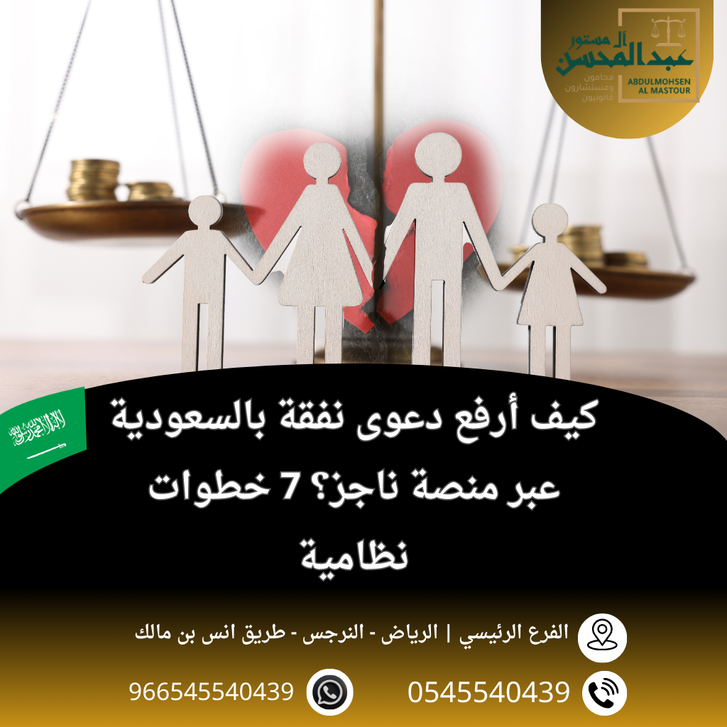 كيف أرفع دعوى نفقة بالسعودية عبر منصة ناجز؟ 7 خطوات نظامية