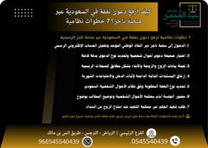 كيف أرفع دعوى نفقة في السعودية عبر منصة ناجز؟ 7 خطوات نظامية