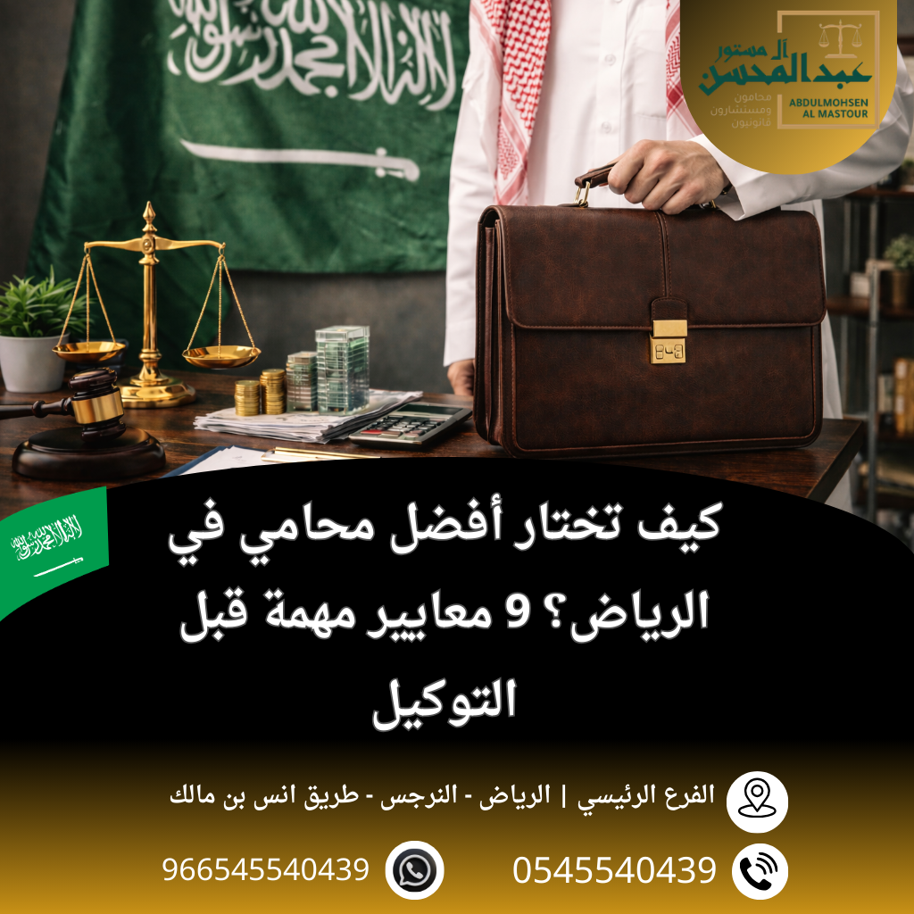 كيف تختار أفضل محامي في الرياض؟ 9 معايير مهمة قبل التوكيل