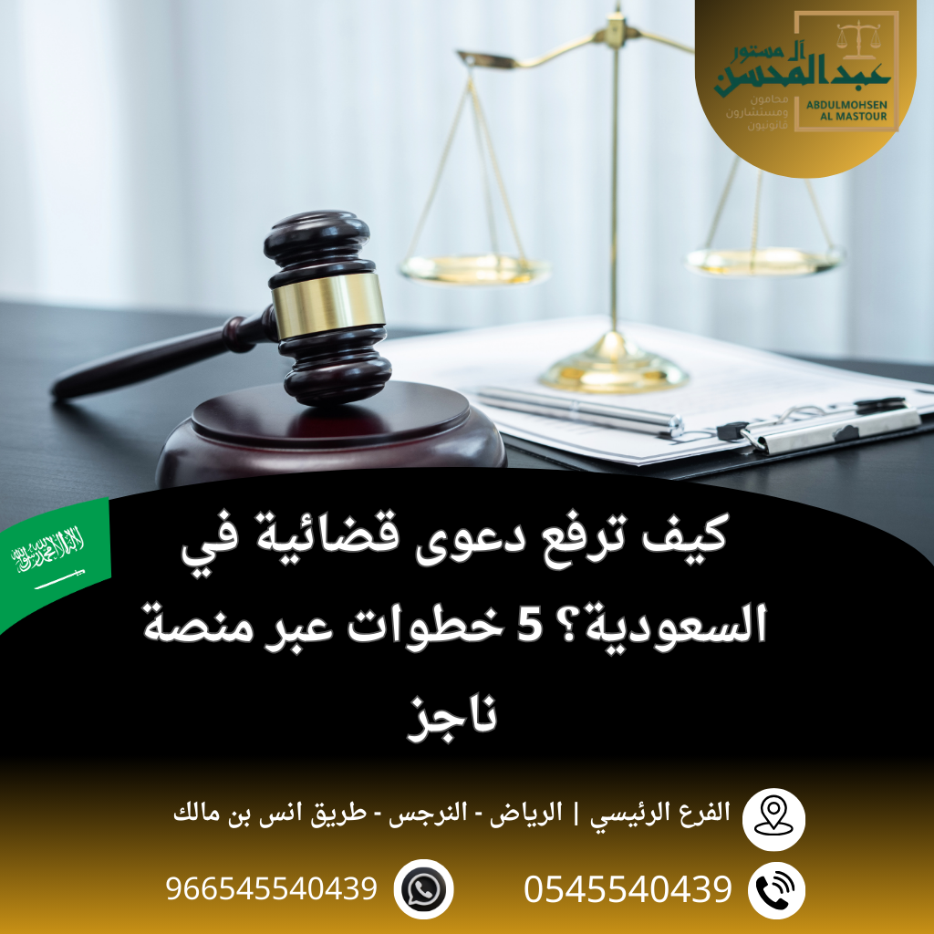 كيف ترفع دعوى قضائية في السعودية؟ 5 خطوات عبر منصة ناجز