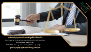 لا تؤجل قرارك القانوني تواصل مع افضل محامي في الرياض اليوم لقضايا التحرش