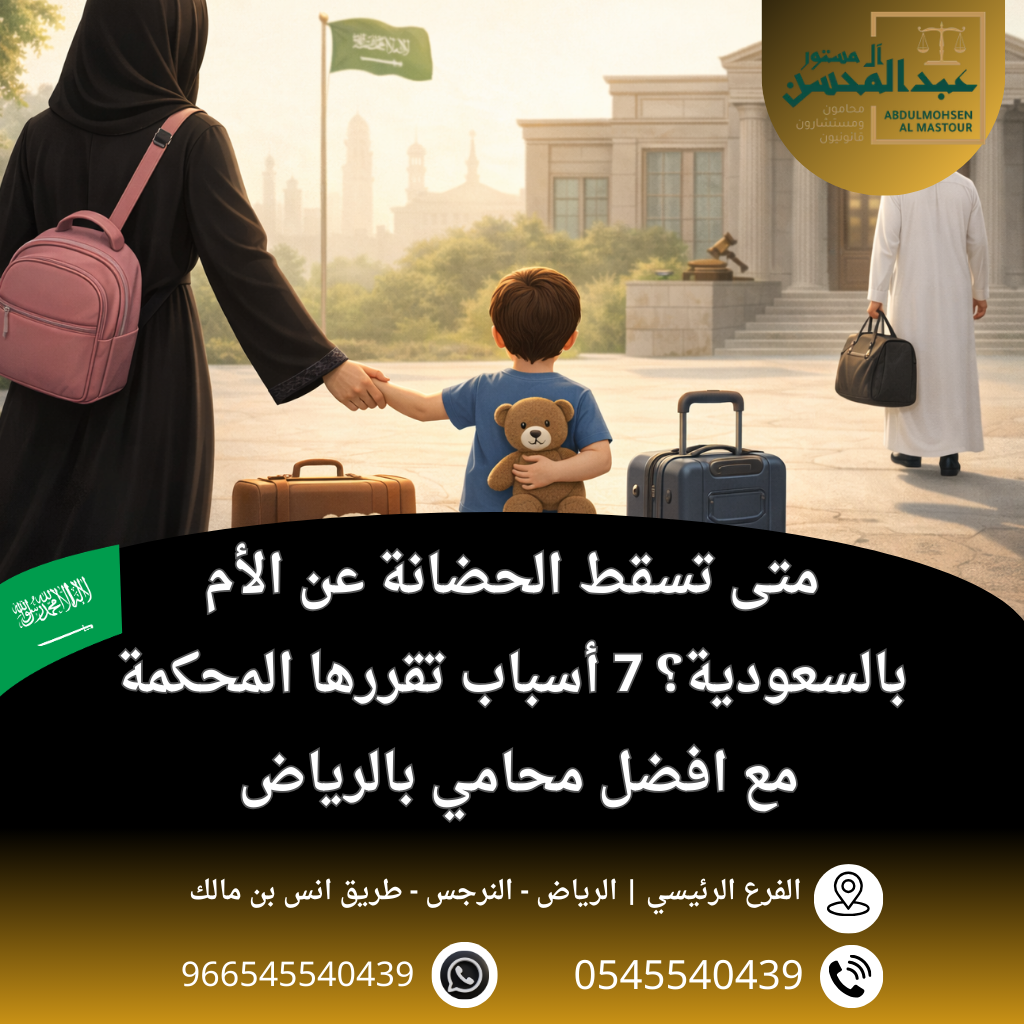 متى تسقط الحضانة عن الأم بالسعودية؟ 7 أسباب تقررها المحكمة مع افضل محامي بالرياض