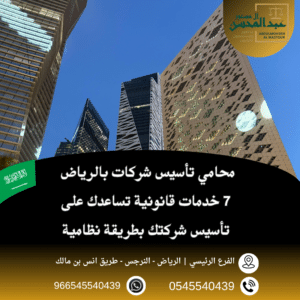 محامي تأسيس شركات بالرياض 7 خدمات قانونية تساعدك على تأسيس شركتك بطريقة نظامية