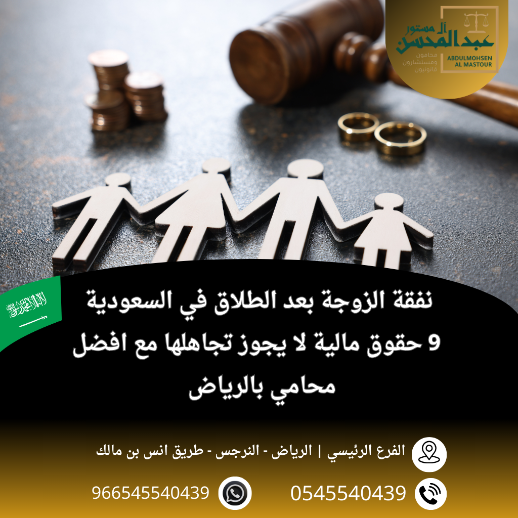 نفقة الزوجة بعد الطلاق في السعودية 9 حقوق مالية لا يجوز تجاهلها مع افضل محامي بالرياض