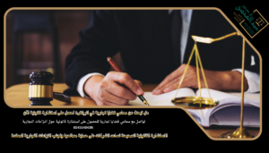 هل تبحث عن محامي قضايا تجارية في الرياض؟ احصل على استشارة قانونية الآن