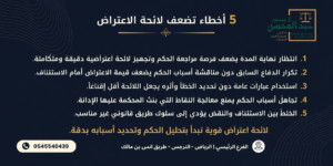 5 أخطاء تضعف لائحة الاعتراض بالرياض