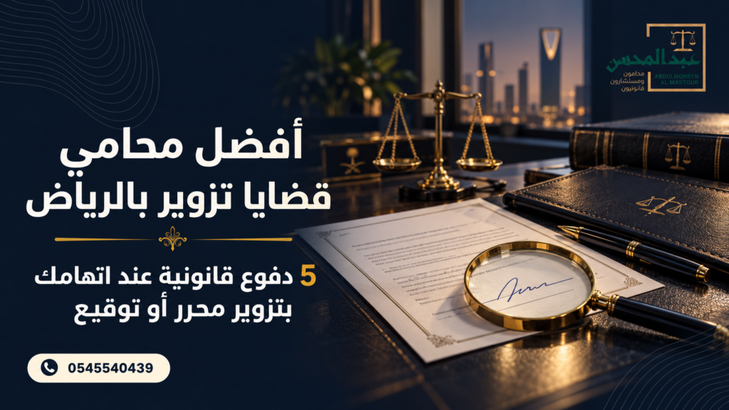 أفضل محامي قضايا تزوير بالرياض 5 دفوع قانونية عند اتهامك بتزوير محرر أو توقيع