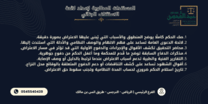 المستندات المطلوبة لإعداد لائحة الاستئناف الجنائي