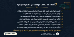 ٧ أخطاء تضعف موقفك في القضية الجنائية