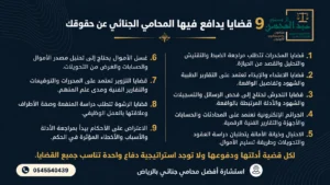 ٩ قضايا يتولاها المحامي الجنائي