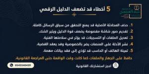 5 أخطاء قد تضعف الدليل الرقمي مع محامي جرائم إلكترونية بالرياض