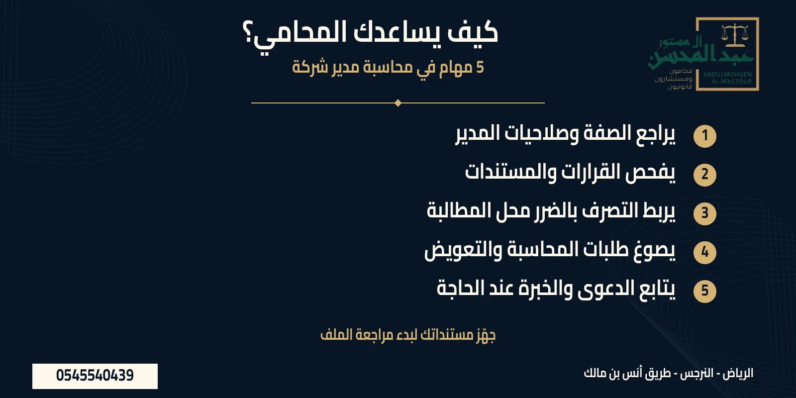 خمس مهام للمحامي ضمن موضوع دعوى محاسبة مدير شركة في ملخص مرقم مع شعار المكتب