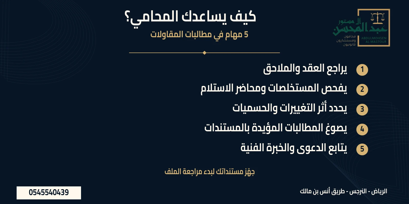 خمس مهام للمحامي ضمن موضوع دعوى مستحقات المقاول في ملخص مرقم مع شعار المكتب