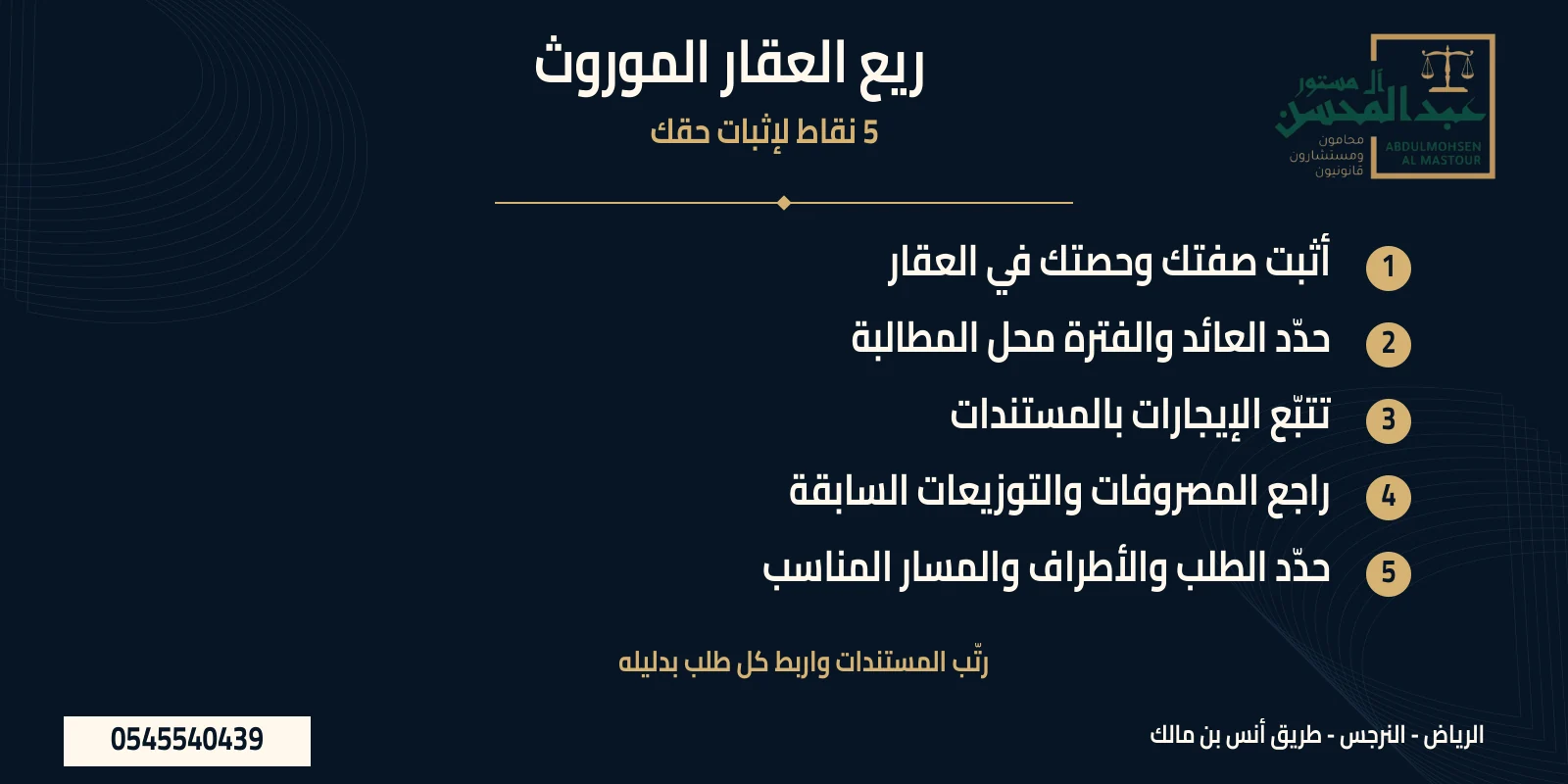 المطالبة بريع العقار الموروث: ملخص 5 نقاط لمراجعة المستندات وتجهيز المطالبة