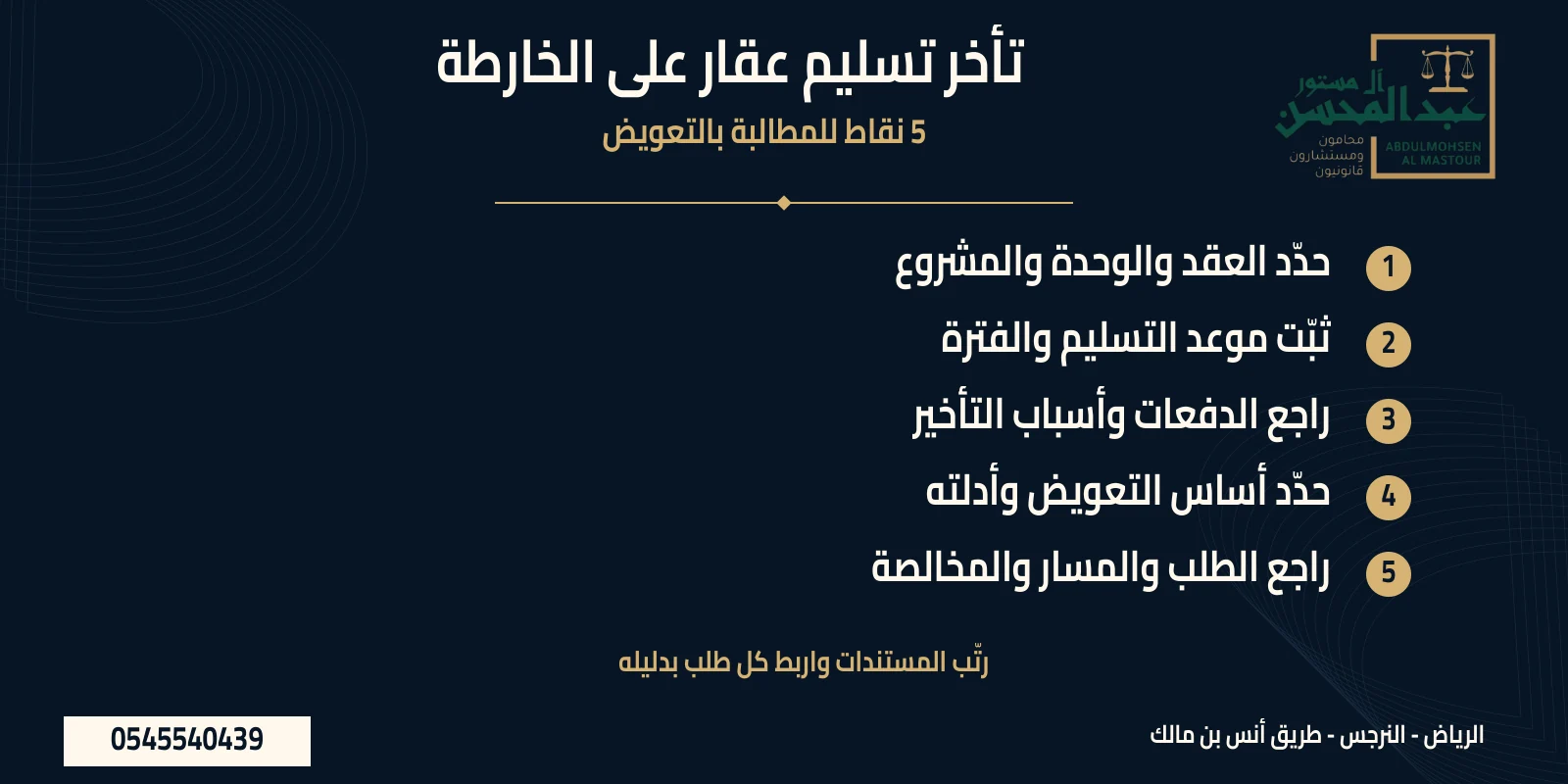 تعويض تأخر تسليم عقار على الخارطة: ملخص 5 نقاط لمراجعة المستندات وتجهيز المطالبة