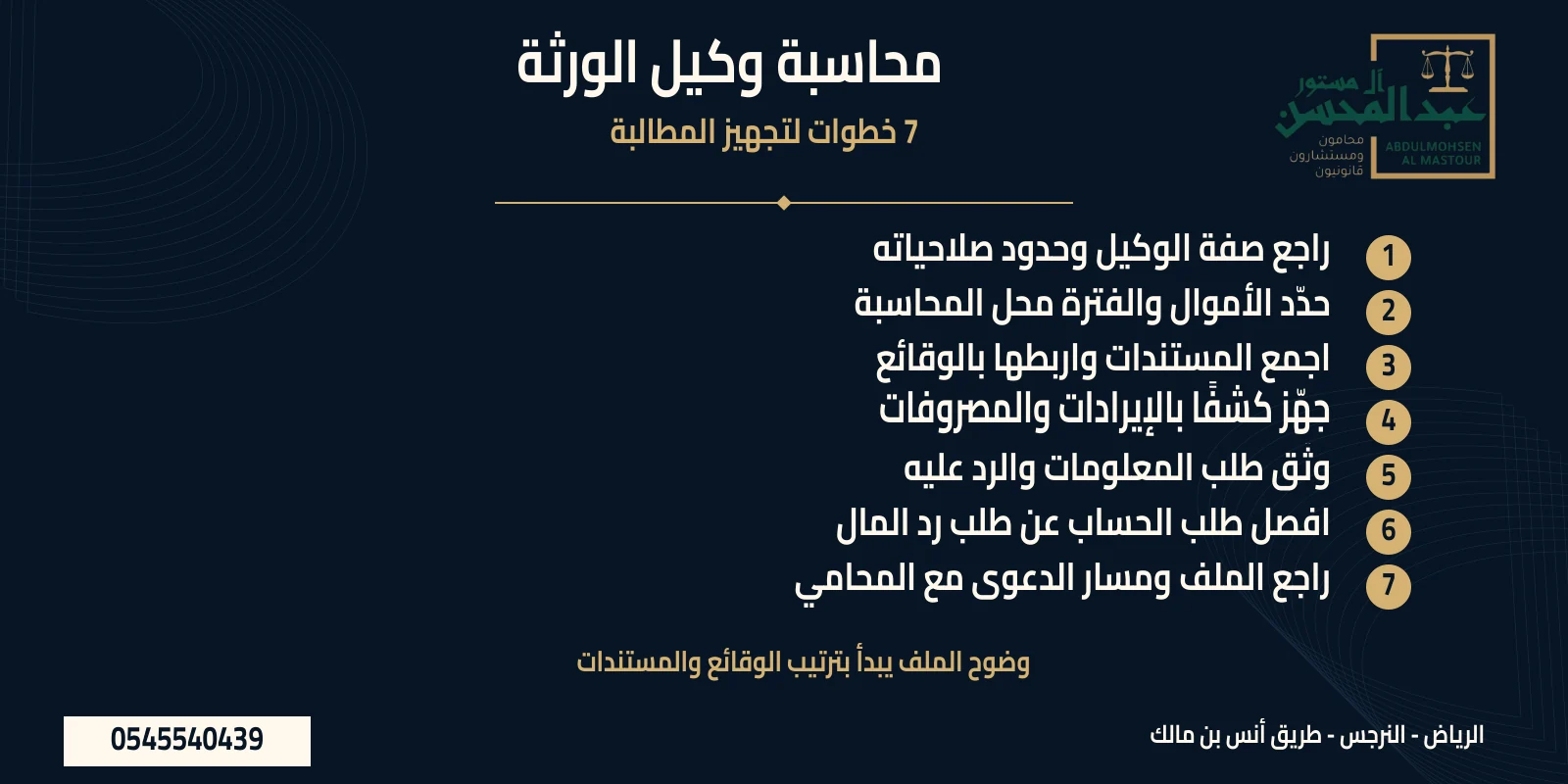 دعوى محاسبة وكيل الورثة: ملخص 7 خطوات لتجهيز ملف المطالبة