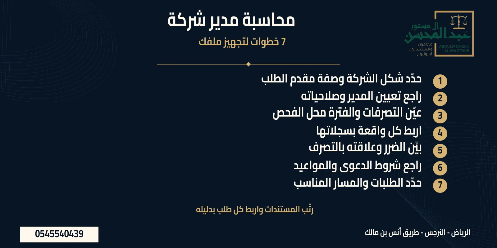 دعوى محاسبة مدير شركة: ملخص 7 نقاط لمراجعة المستندات وتجهيز المطالبة
